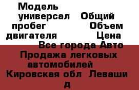  › Модель ­ Skoda Octavia универсал › Общий пробег ­ 23 000 › Объем двигателя ­ 1 600 › Цена ­ 70 000 - Все города Авто » Продажа легковых автомобилей   . Кировская обл.,Леваши д.